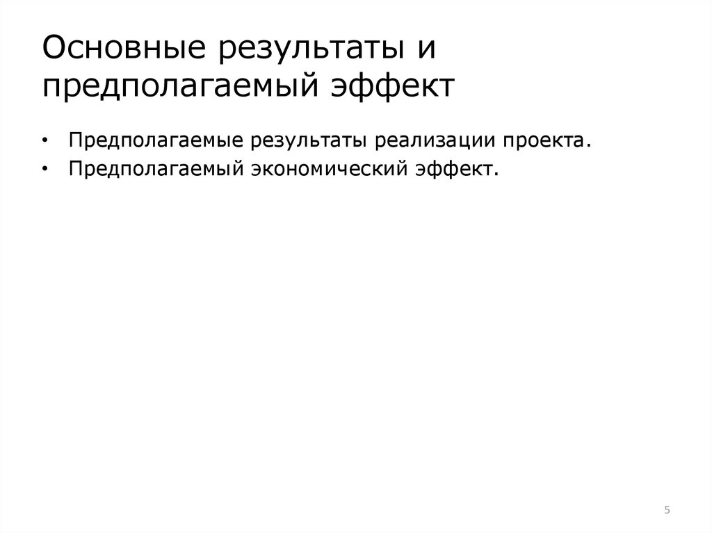 Предполагала экономическая. Предполагаемый экономический эффект. Предполагаемый эффект. Основные Результаты и предполагаемый эффект от проекта. Тип предполагаемого эффекта.