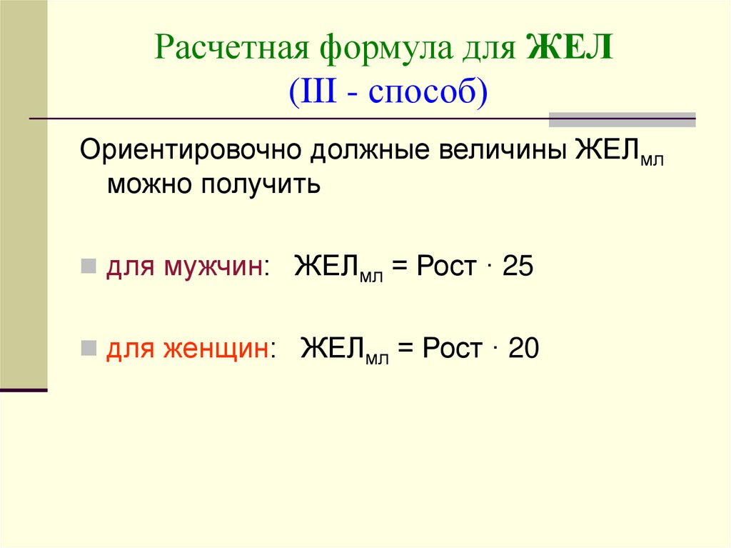 Должная величина. Жел формула расчета. Формула для вычисления жел. Жел формула нормы. Как определить жел формула.