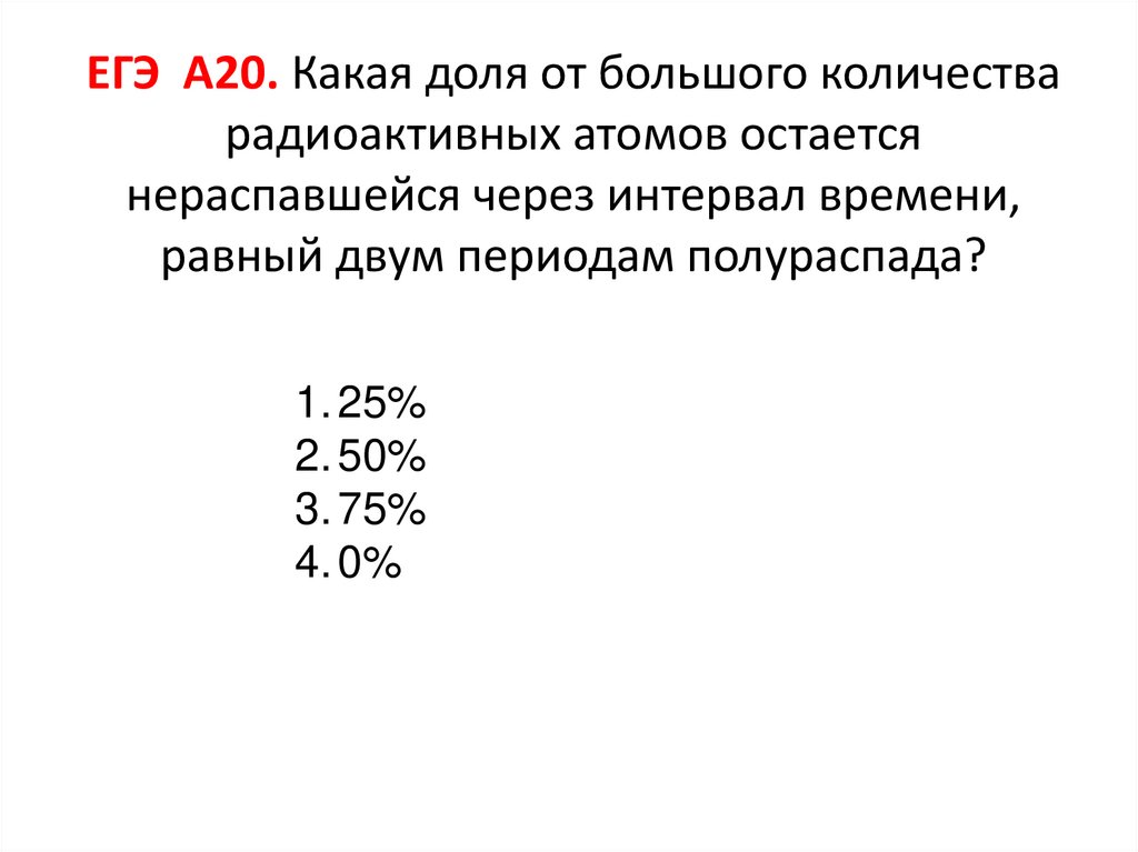 Период полураспада равен 2 суток. Через интервал времени, равный двум периодам полураспада, останется.