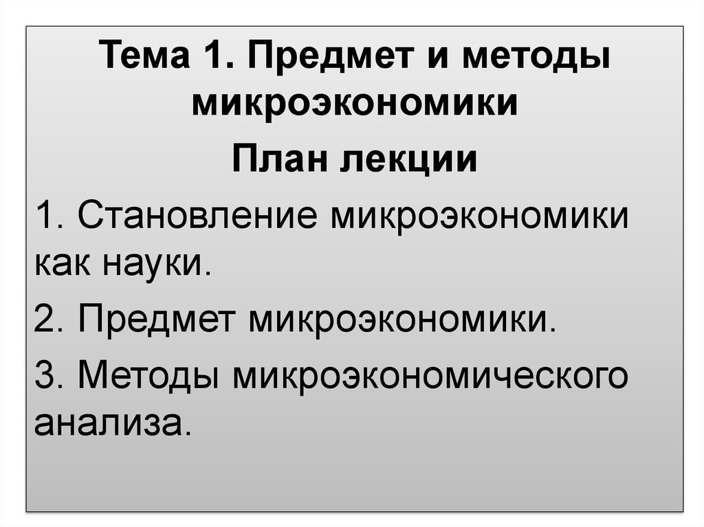 План по теме объекты микроэкономики