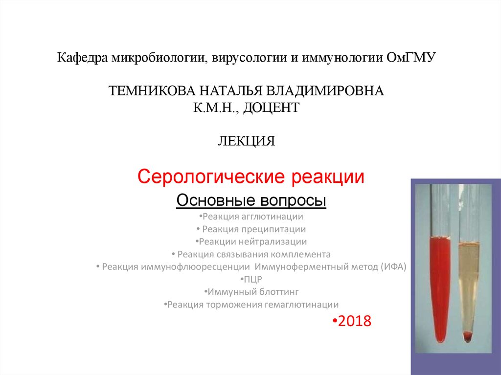 Тест серологические реакции. Серологические реакции презентация. Серологические реакции микробиология презентация. Серологические реакции микробиология. Серологические реакции иммунология.