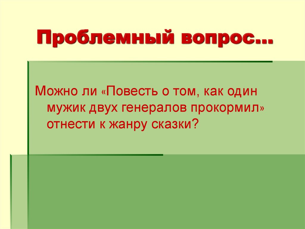 Можно ли повесть. Цитатный план повести как один мужик двух генералов прокормил. Цитатный план повести о том как 1 мужик 2 генералов прокормил. Цитатный план по повести как один мужик двух генералов прокормил. Цитатный план повести о том как мужик двух генералов прокормил.