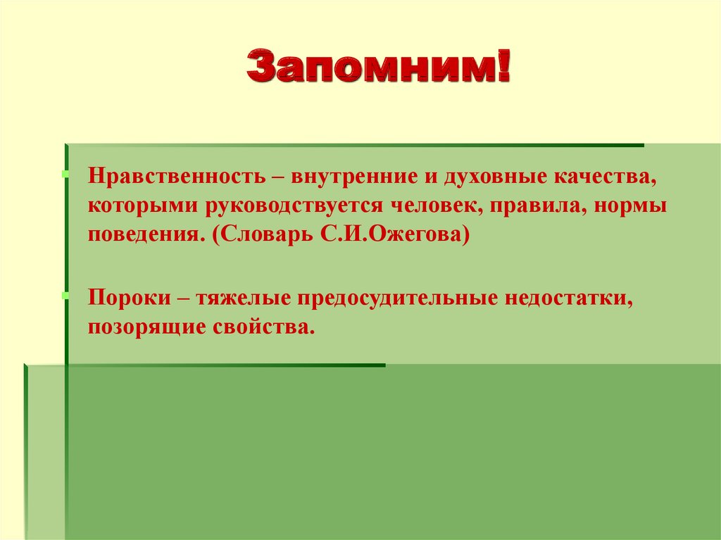 Нравственные качества поведения. Выучить нравственные качества человека-. Предосудительные недостатки человека.