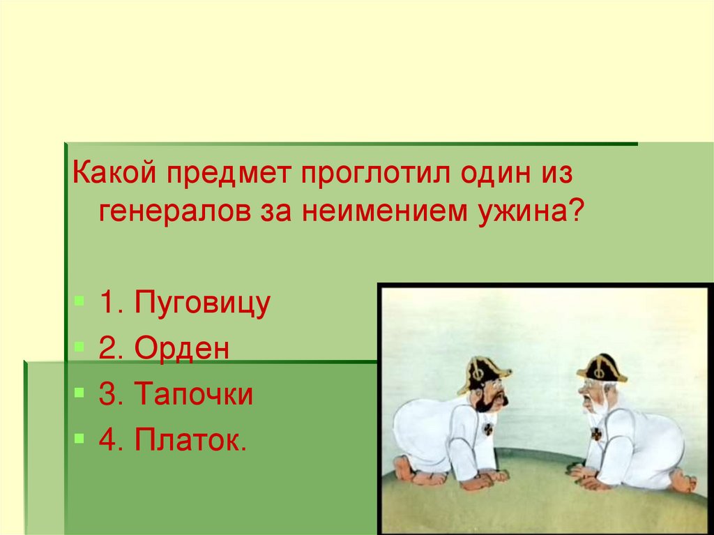 Как мужик генералов содержание. Какой предмет проглотил один из генералов за неимением ужина. Какой предмет проглотил один. Какой предмет проглотил генерал за ужином. К какой предмет проглотил один из генералов повесть о том.