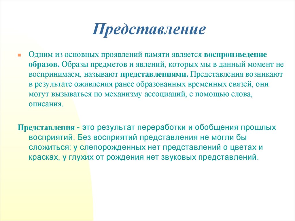 Представления возникают. Представления памяти. Представления как проявления памяти. Познавательный объект и образ.