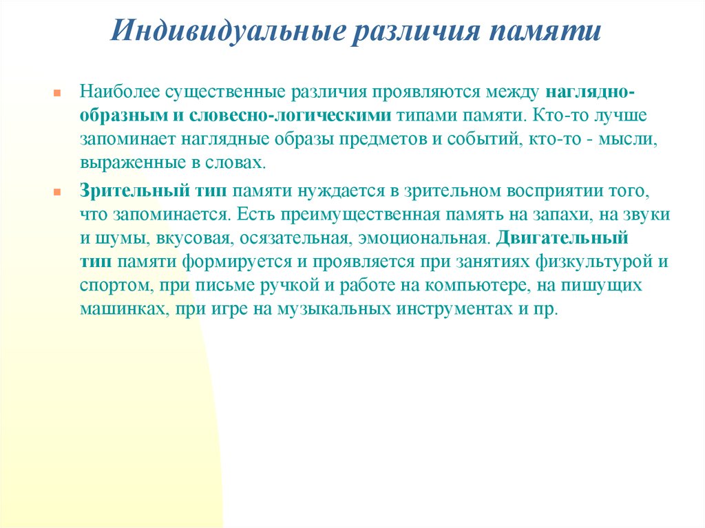 Проект на тему индивидуальные различия памяти у людей