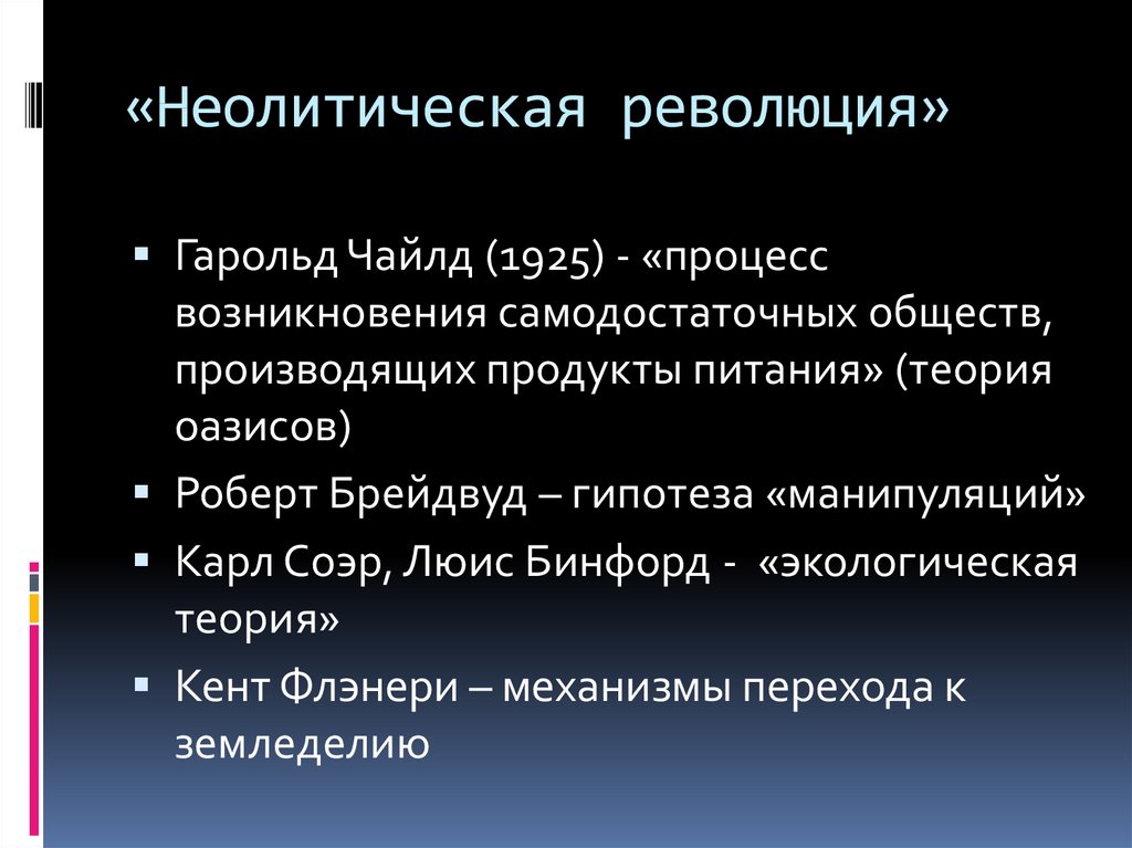 Неолитические революции какие. Теория неолитической революции. Понятие неолитическая революция. Неолитической революции к появлению государства. Неолитическая революция Чайльд.