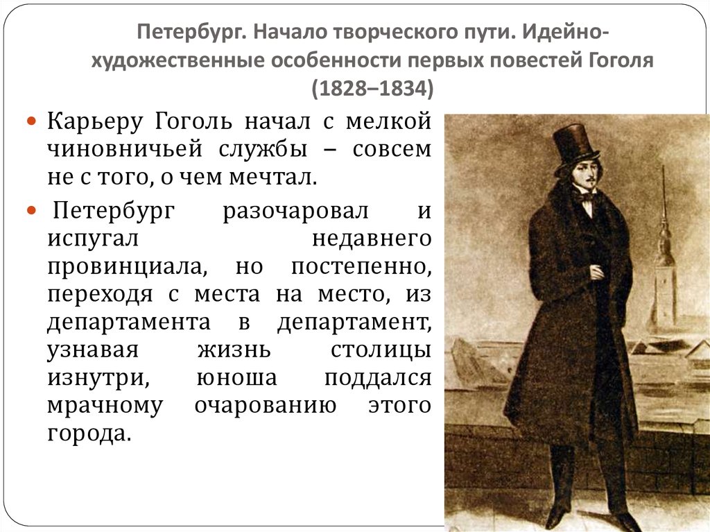 Рассказ жизнь гоголь. Гоголь начало творческого пути. Гоголь 1828-1834. Творческий путь Гоголя.