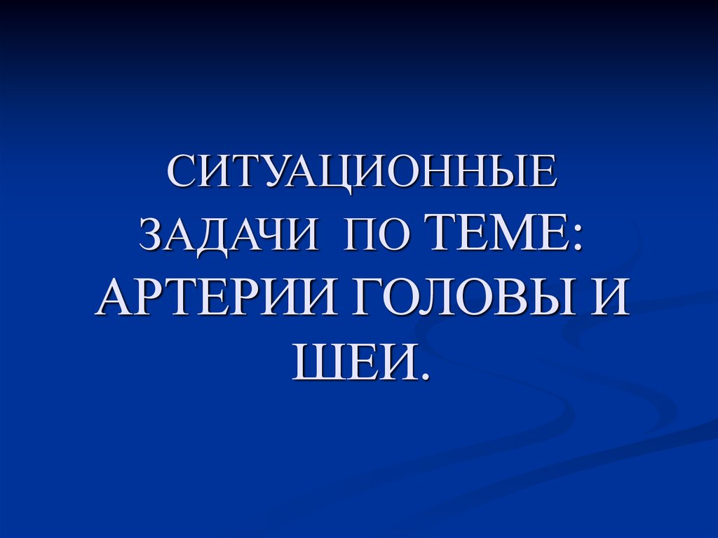 Ситуационные задачи по анатомии