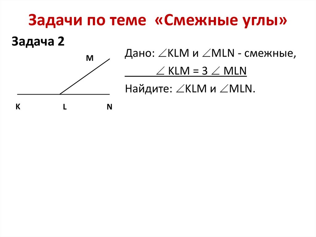 Решение задач по теме смежные и вертикальные углы 7 класс презентация