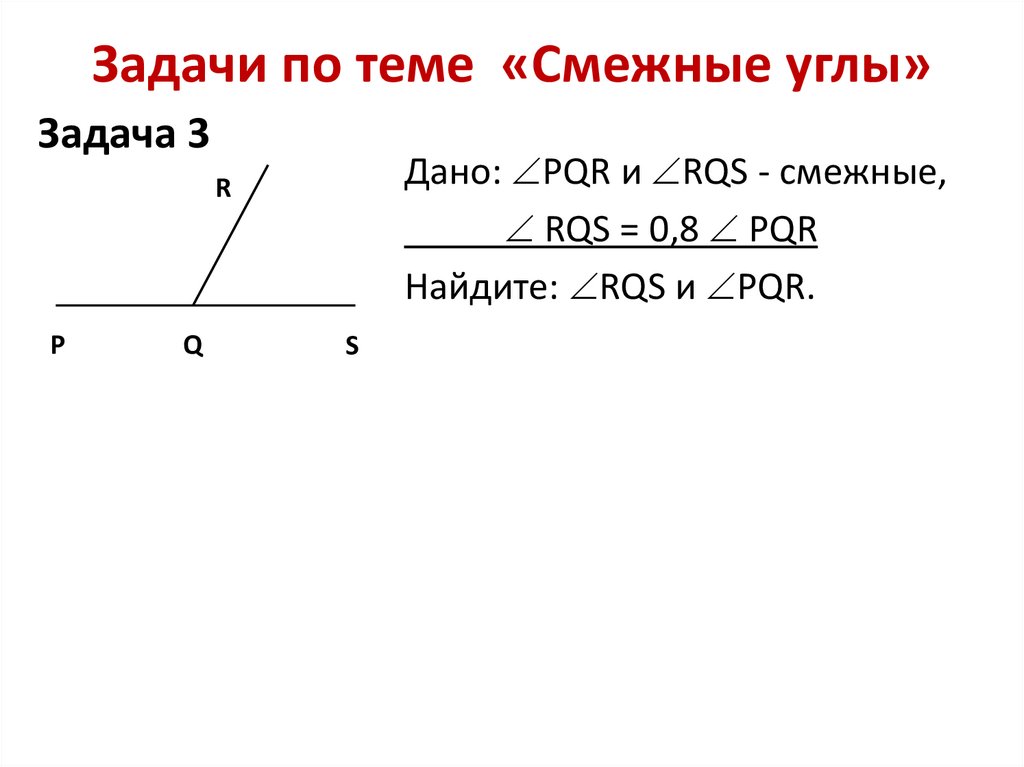 Как выглядят смежные углы