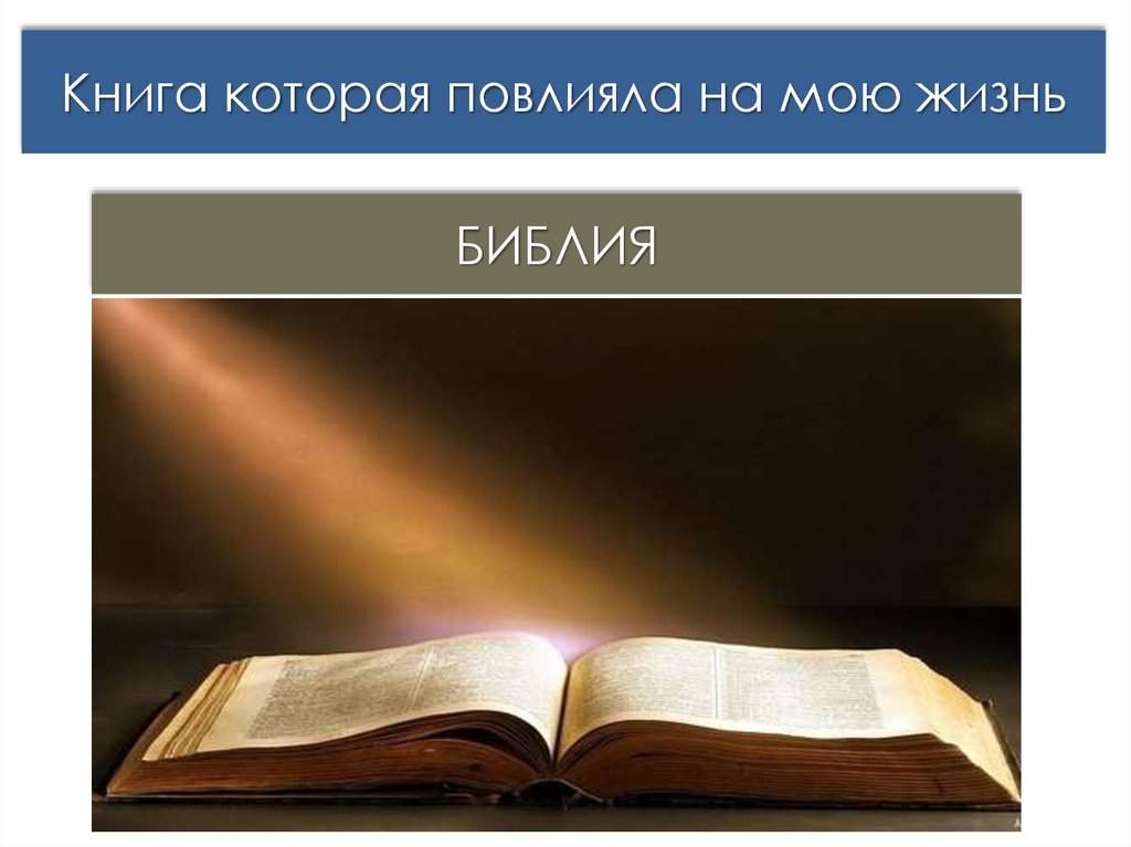 Все живут библия. Библия о жизни. Книга жизни Библия. Книга жизни Библия картинки. Книги о богатстве.