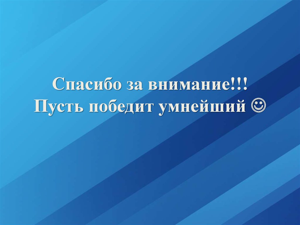 Пусть победит. Победит умнейший. Пусть внимание. Пусть победит достойный. Пусть победит умнейший.