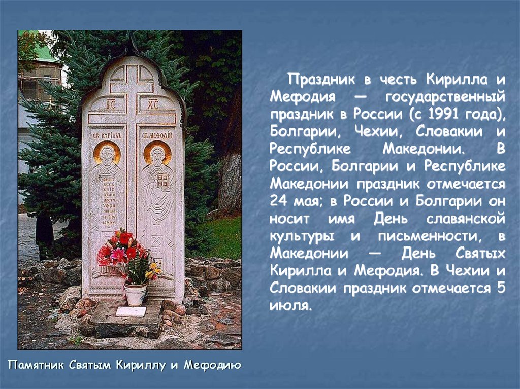 Доклад: Сложение старославянской письменности под влиянием деятельности Кирилла и Мефодия