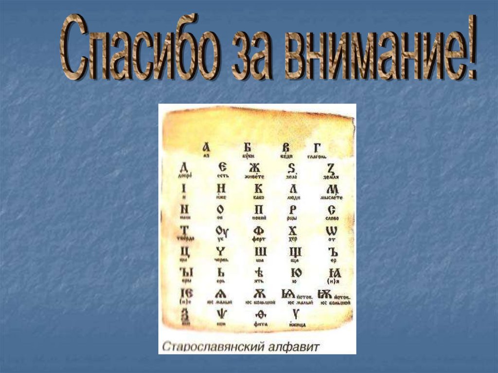 Алфавит кириллица с палочками. Спасибо за внимание на старославянском языке. Азбука за внимание. Славянский алфавит спасибо. Старорусский алфавит с переводом.