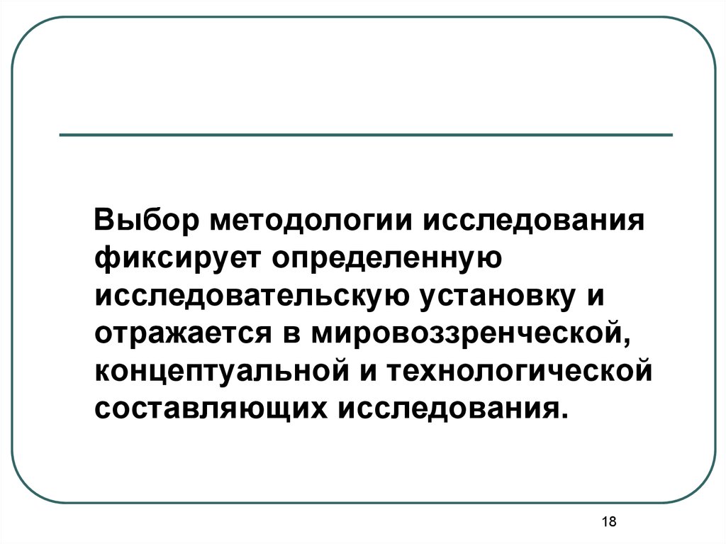 Составляющие исследования. Выбор методологии. Проблема методологического выбора. Методологические исследования. Составляющие методологии кто в подборе.