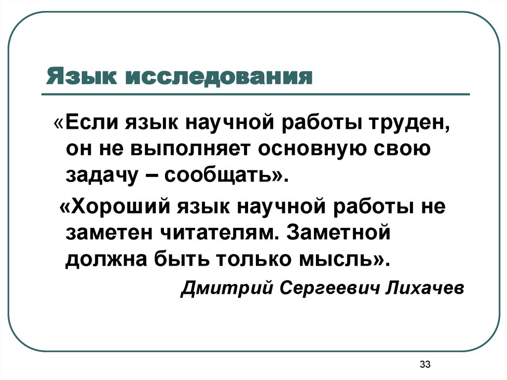 Язык научной работы. Исследование языка. Язык научного исследования. Языковая исследовательская работа.