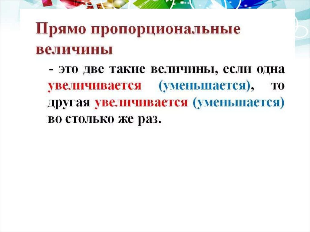 Величина 6. Прямопроворциональная величина. Прямопропорациональгве величины. Прямопропорцианальные величины. Прямо пропорциональные величины.