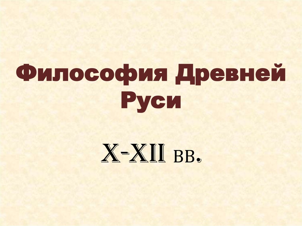 X xii вв