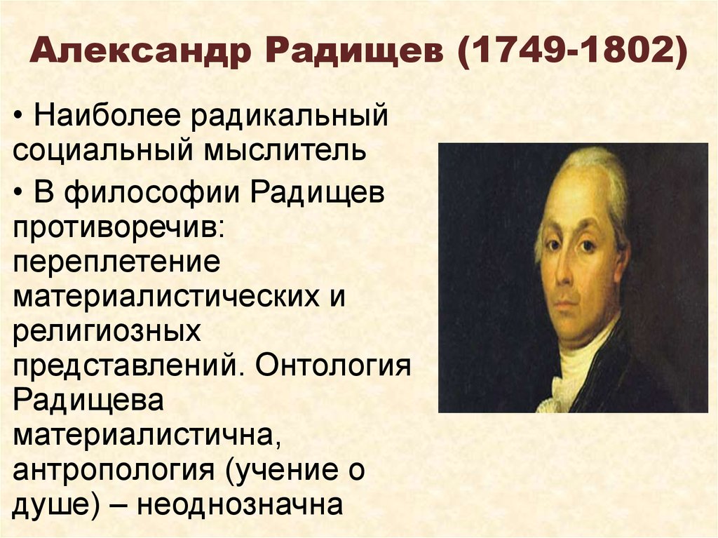 Создателем какого памятника культуры является радищев. Философия а.н. Радищева (1749-1802).. А Н Радищев биография.