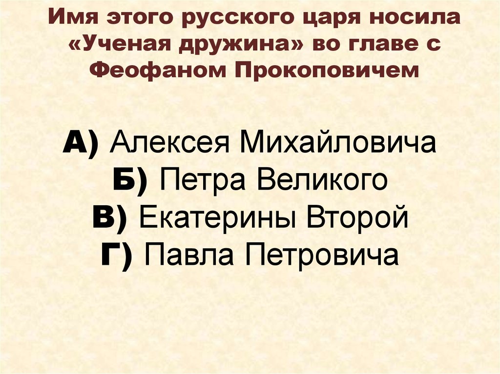 Кто вошел в ученую дружину