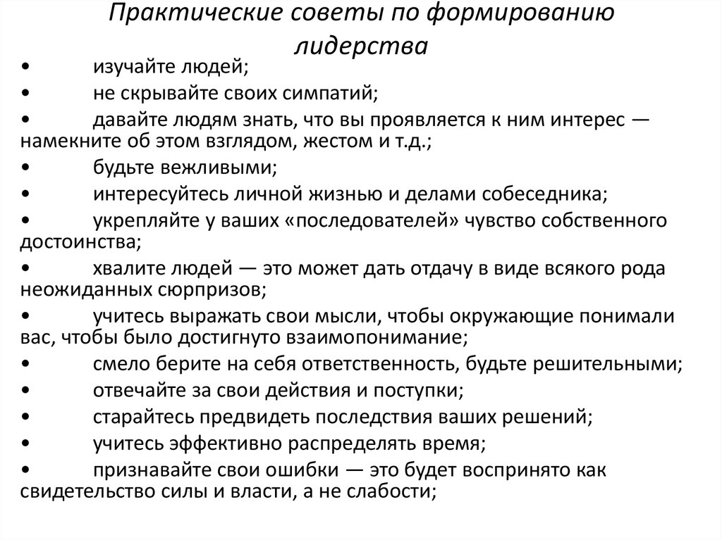 Практические советы. Советы по развитию лидерства. Действия по развитию лидерства. Памятка для родителей развитие лидерских качеств. Рекомендации родителям по формированию лидерских качеств.