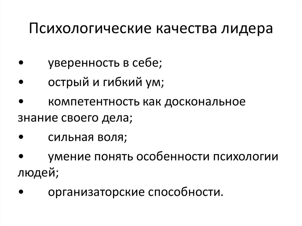 Морально психологические качества это. Психологические качества человека. Качества лидера. Психологические качества лидера. Психологические качества журналиста.