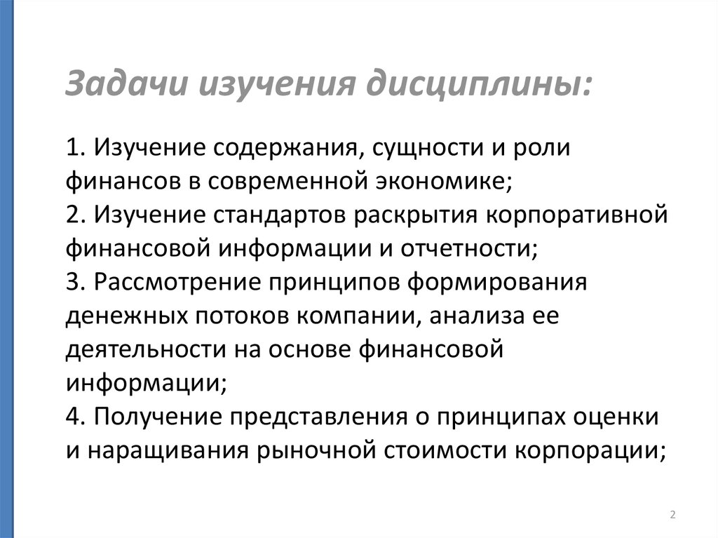 Теоретические основы организации. Модели и стандарты раскрытия корпоративной финансовой информации. Корпоративные финансы дисциплин изучаются.