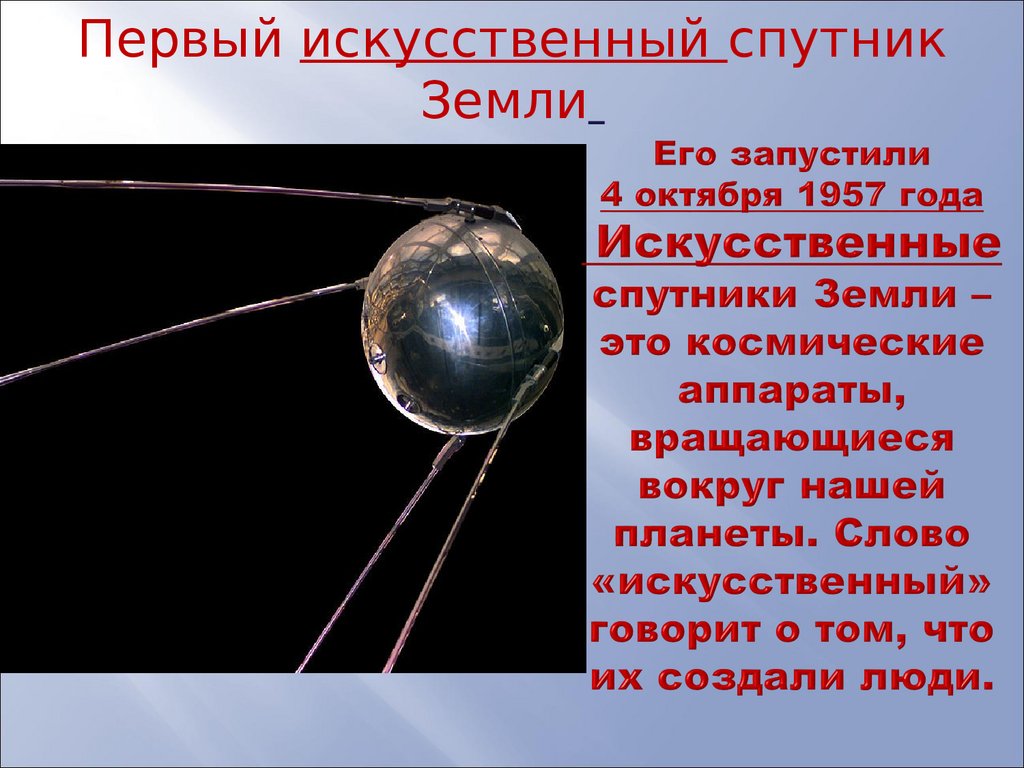 Название первого искусственного спутника. Первый Спутник запущенный в космос 4 октября 1957. Первый искусственный Спутник земли. Спутник 1. Запущен первый искусственный Спутник земли.