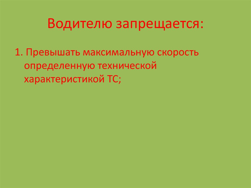 Водителю запрещается: