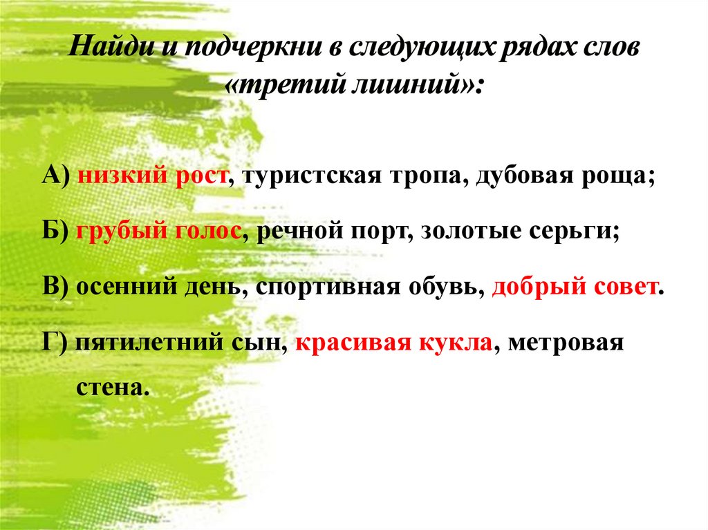 Текст треть. Относительные прилагательные по материалу. Найди и подчеркни. Найди и подчеркни в следующих рядах слов третий лишний грубый голос. Найдите и подчеркните.