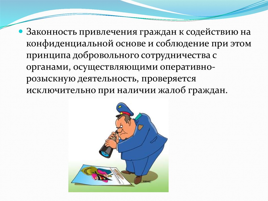 Надзор за гражданами. Содействие граждан органам осуществляющим оперативно-розыскную. Содействие граждан органам осуществляющим орд. Соблюдение законности в орд. Принцип законности в орд.