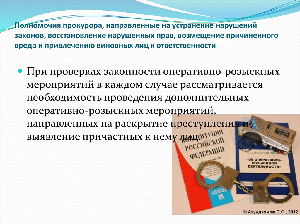 Устранение правонарушений. Полномочия прокурора направленные на устранение нарушений законов. Полномочия прокурора по устранению нарушений закона. Восстановление нарушенного права. Принцип восстановления нарушенных прав.