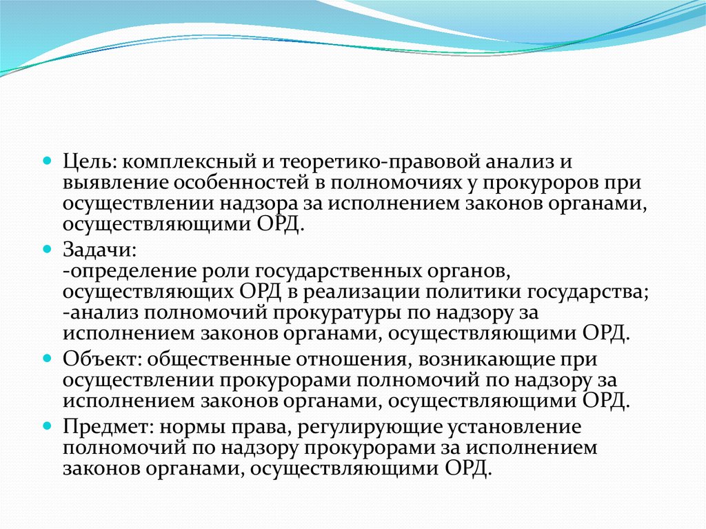 Полномочия надзор за исполнением законов