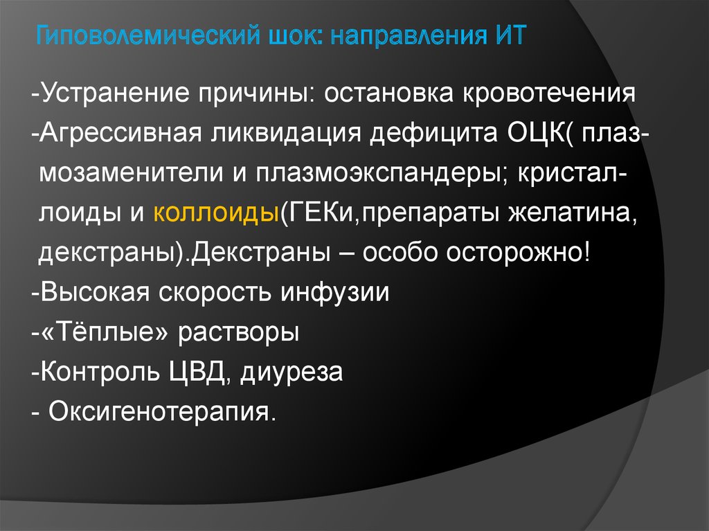 Гиповолемический шок анестезиология и реаниматология презентация