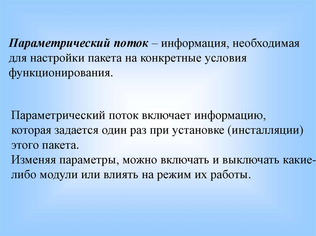 Включи в потоке. Параметрическое описание целей проекта. Типовое проектирование ИС. Параметрический поток метод интерпретации. Модель параметрического потока.