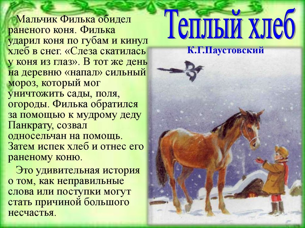 Чему учит рассказ паустовского теплый хлеб. Лошади в литературе. Образ коня в русской литературе.