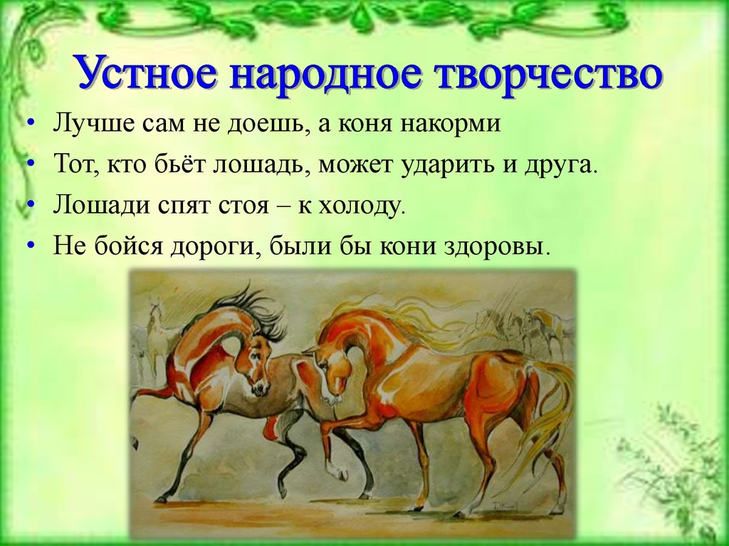 Кто написал хорошее отношение к лошадям. Образ коня в народном творчестве. Устное народное творчество. Образ коня в народном творчестве с текстом. Лошадь в русской литературе означает.