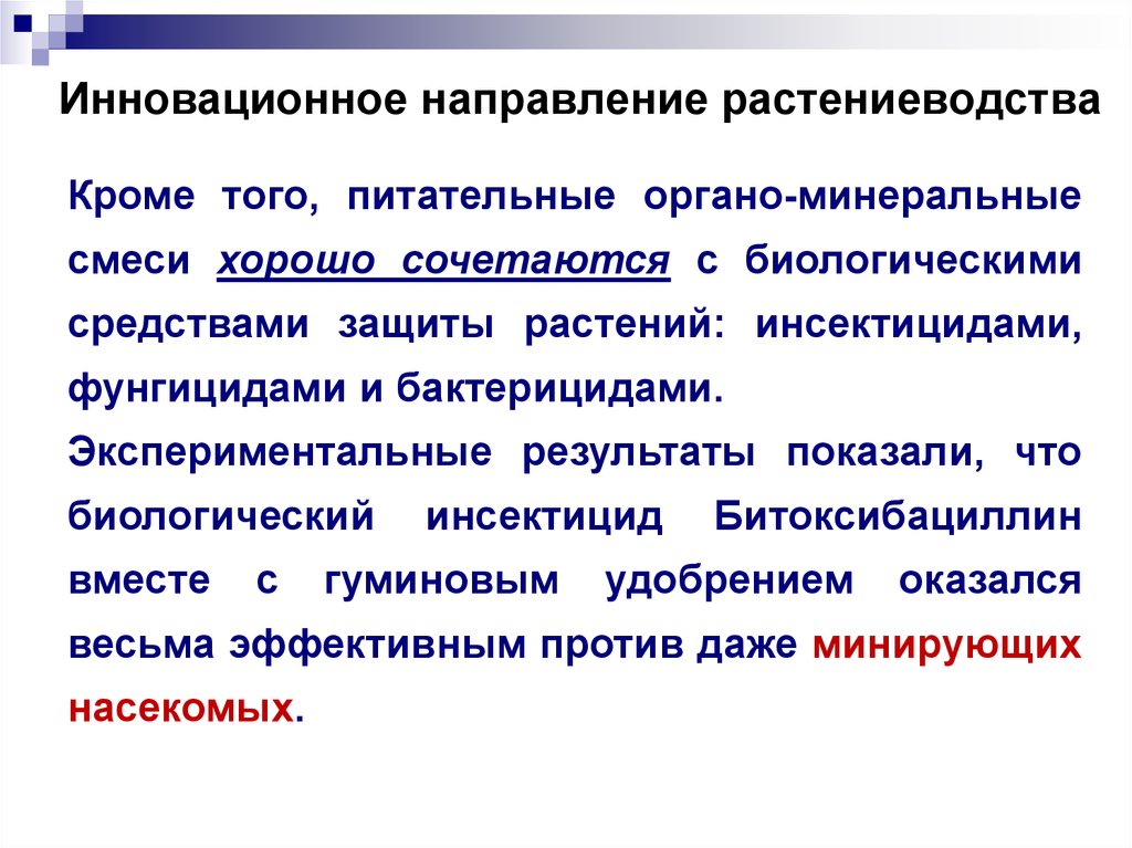 Инновационные направления. Направления растениеводства. Направления плодоводства. Инновационная направленность это. Направление Инноватика.