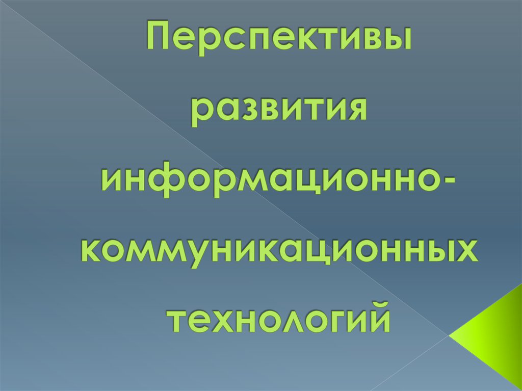 Перспективы развития икт презентация