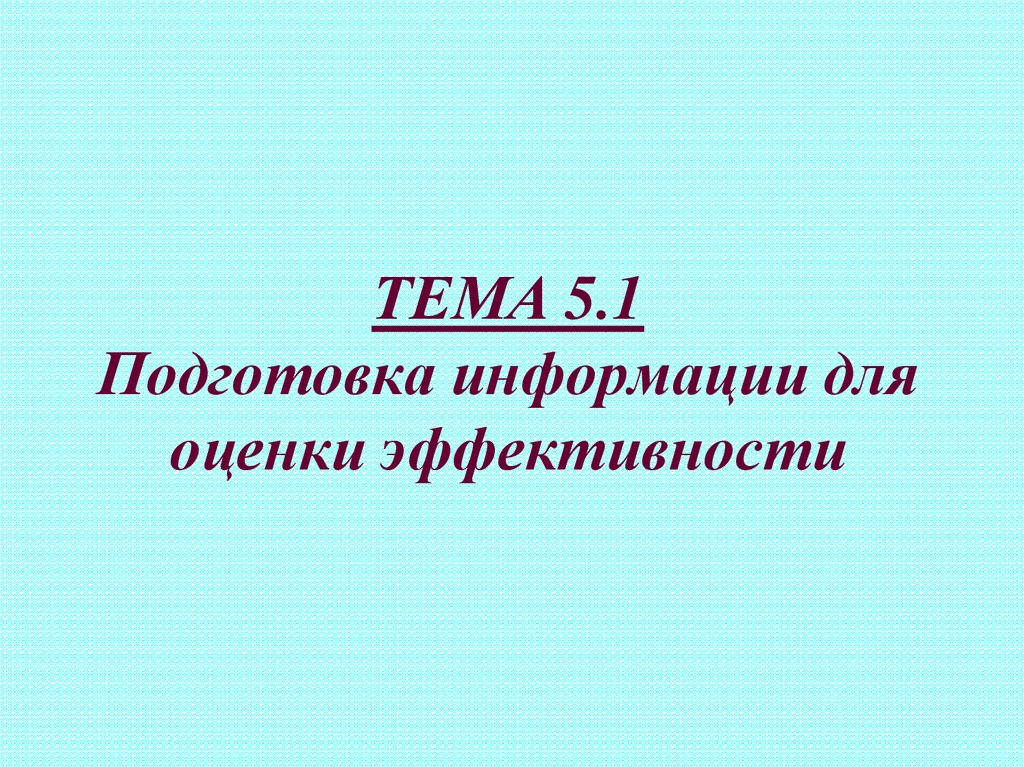 Подготовка информации