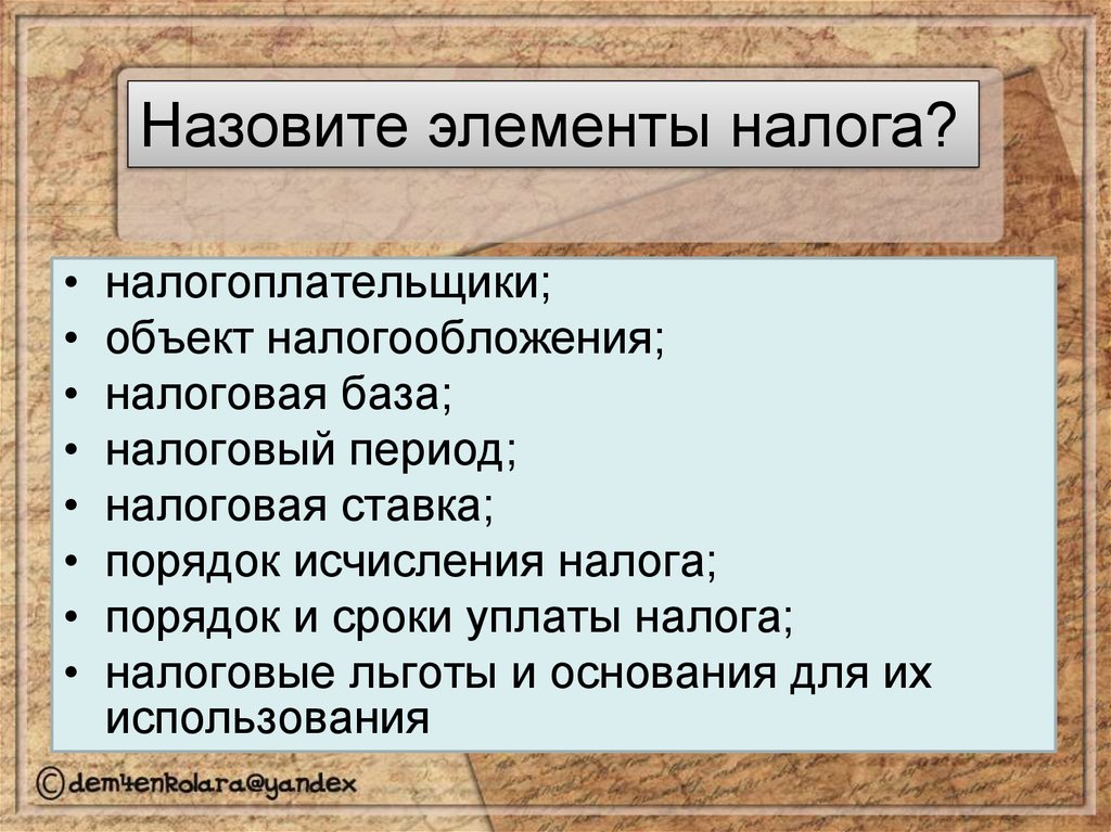 Налогоплательщики объекты налогообложения. Элементы налога налогоплательщик. Назовите элементы налога. Налогоплательщики и элементы налогообложения. Элементы налога налоговая база.