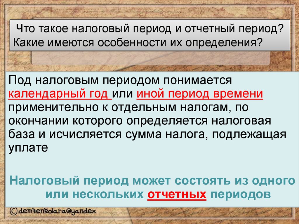 Укажите что понимается под отчетным годом. Период времени налоговый перод отчётный период. Что понимается под налоговым и отчетным периодами?. Особенности определения налогового периода. Что понимается под отчетным годом.