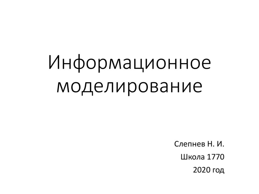 Информационное моделирование презентация