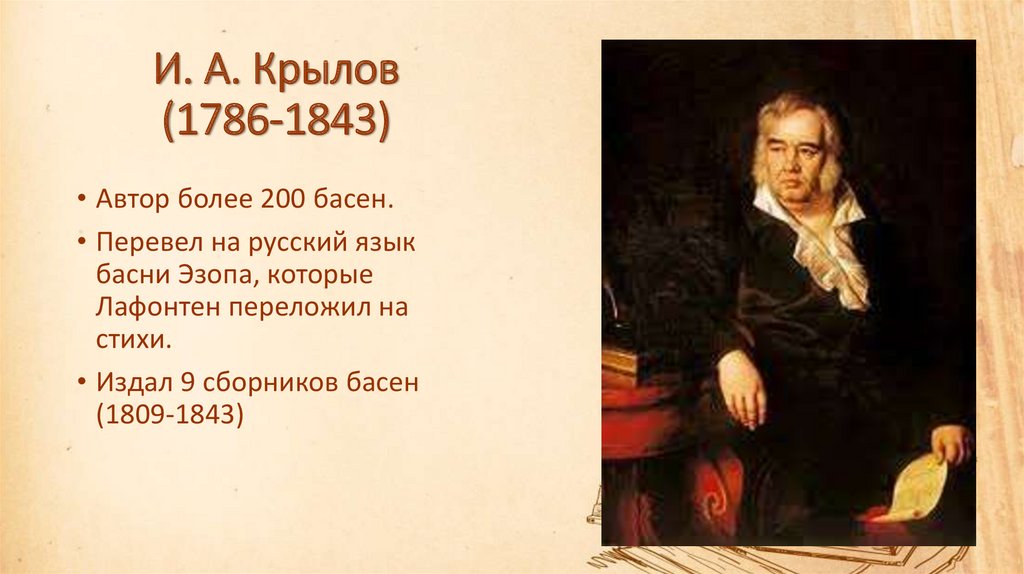 И. А. Крылов (1786-1843)
