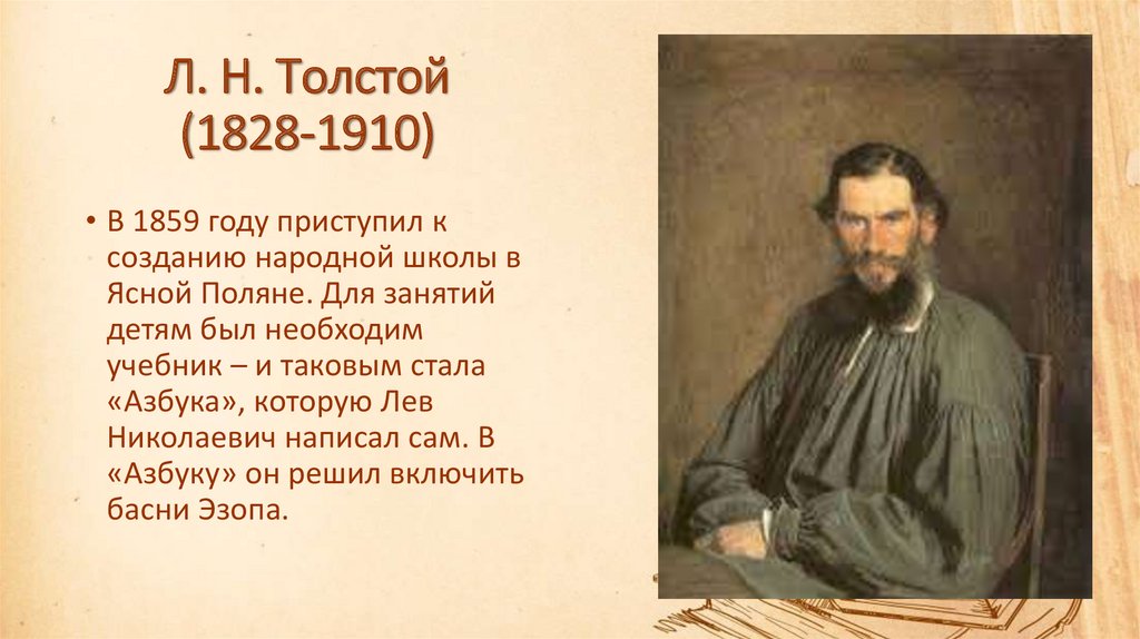 Л. Н. Толстой (1828-1910)