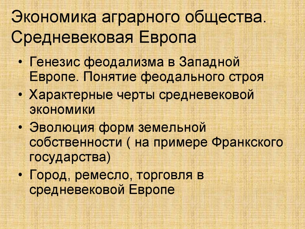 Генезис феодализма в западной европе. Экономика средневековья. Экономика Западной Европы в средние века. Экономика средневековья кратко. Экономика Запада в средние века.