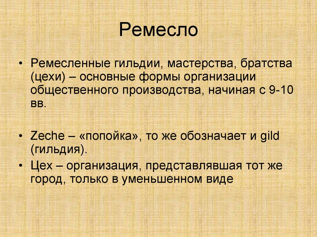 Умонастроение. Братство гильдии цеха. Ремесленные гильдии. Сравнение цехи и гильдии. Отличие цеха от гильдии.