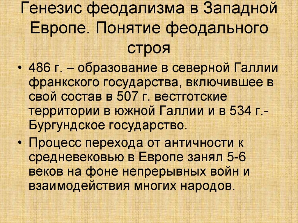 Проблема генезиса в западной европе. Генезис феодализма в Западной Европе. Феодализм в Западной Европе. Феодализм в Западной Европе (v – XV ВВ.). Типы генезиса феодализма.