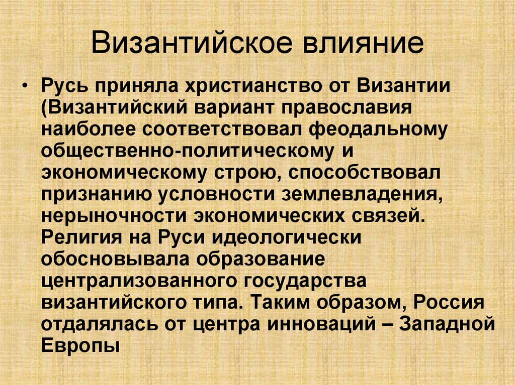 Презентация влияние византийской культуры на культуру древней руси